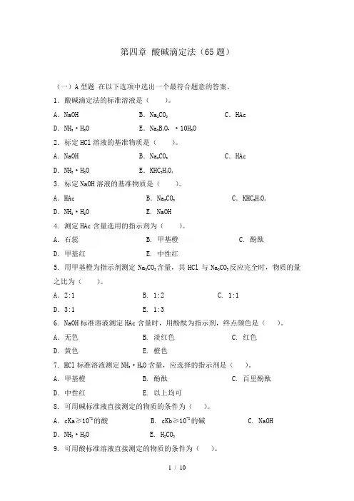第四章-酸碱滴定法
