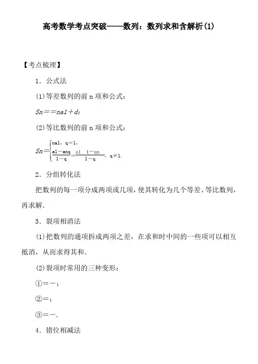 高考数学考点突破——数列：数列求和含解析(1)