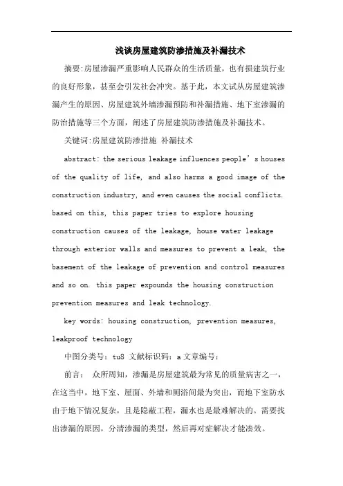 房屋建筑防渗措施及补漏技术论文