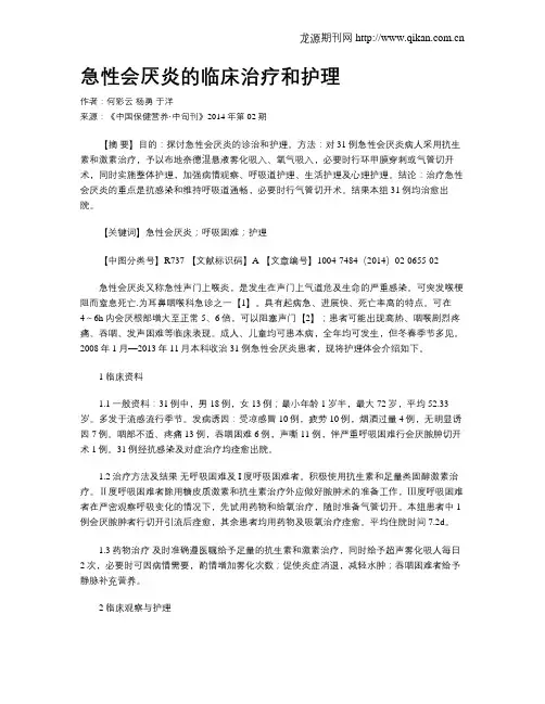 急性会厌炎的临床治疗和护理