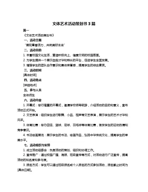 文体艺术活动策划书3篇