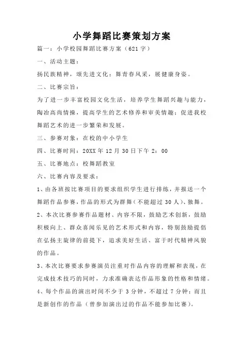 小学舞蹈比赛策划方案