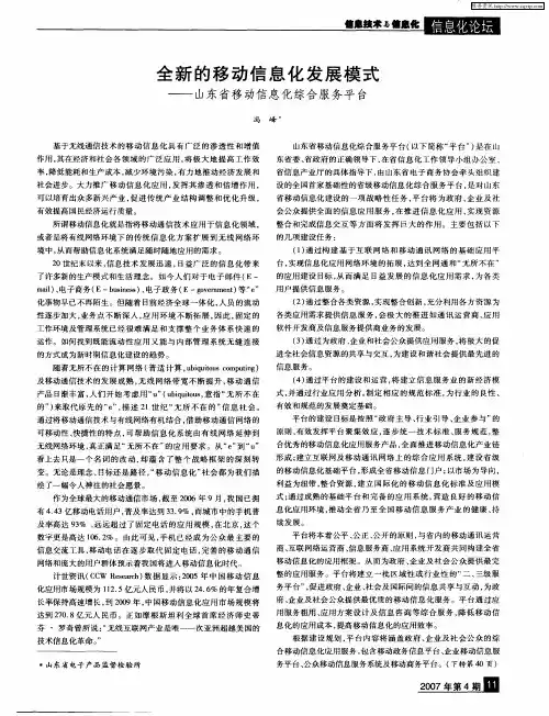 全新的移动信息化发展模式——山东省移动信息化综合服务平台