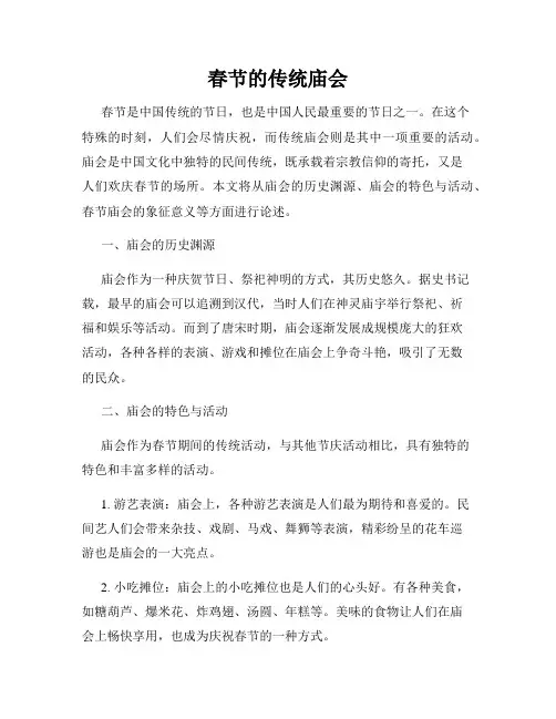 春节的传统庙会