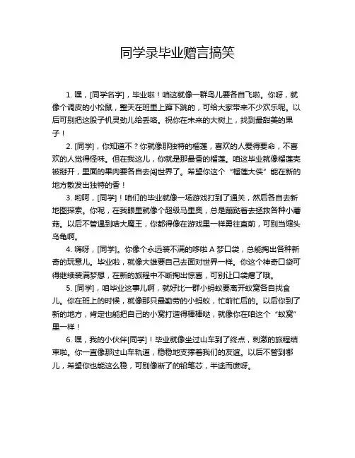 同学录毕业赠言搞笑