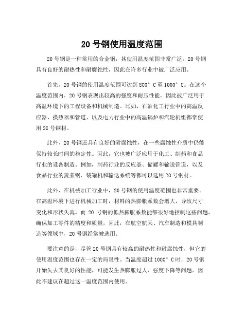 20号钢使用温度范围