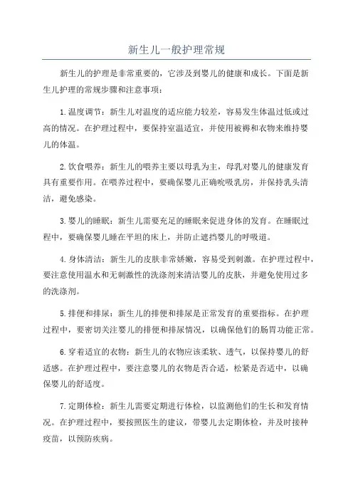 新生儿一般护理常规