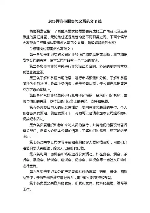 总经理岗位职责怎么写范文8篇