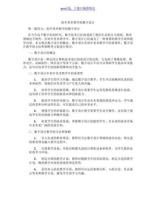 初中美术教学的数字设计