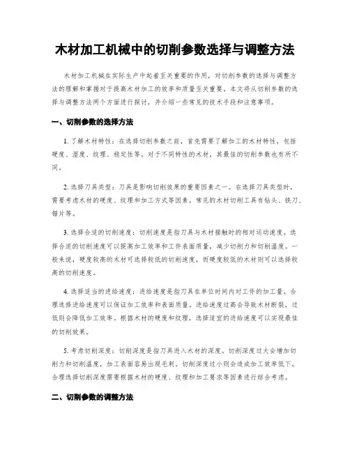木材加工机械中的切削参数选择与调整方法