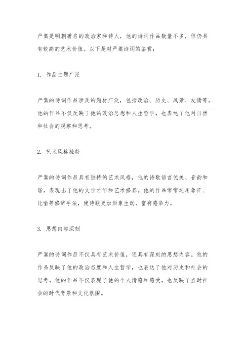 严嵩诗词鉴赏