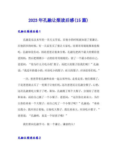 2023年孔融让梨读后感(15篇)