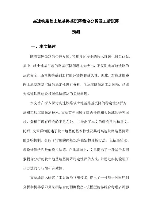 高速铁路软土地基路基沉降稳定分析及工后沉降预测