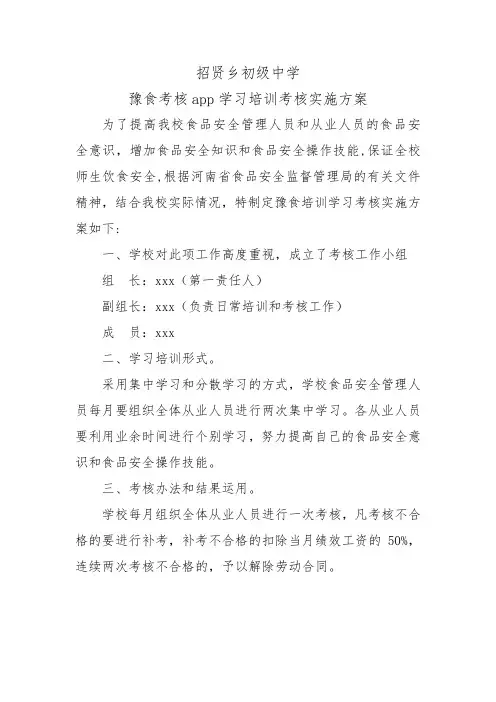 豫食考核app学习培训考核实施方案
