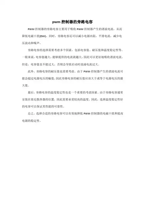 pwm控制器的旁路电容