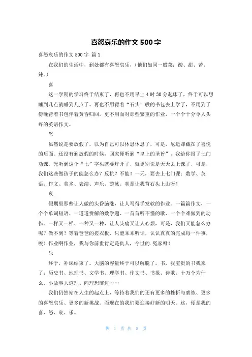喜怒哀乐的作文500字