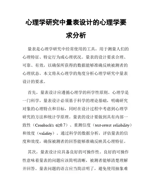 心理学研究中量表设计的心理学要求分析