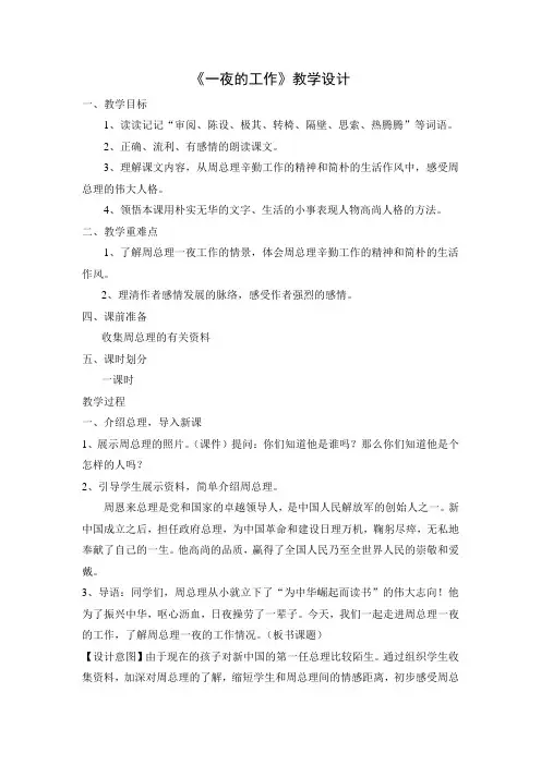 六年级语文教案 一夜的工作(全国一等奖)