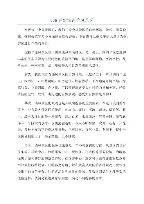 336评价法评价风景区