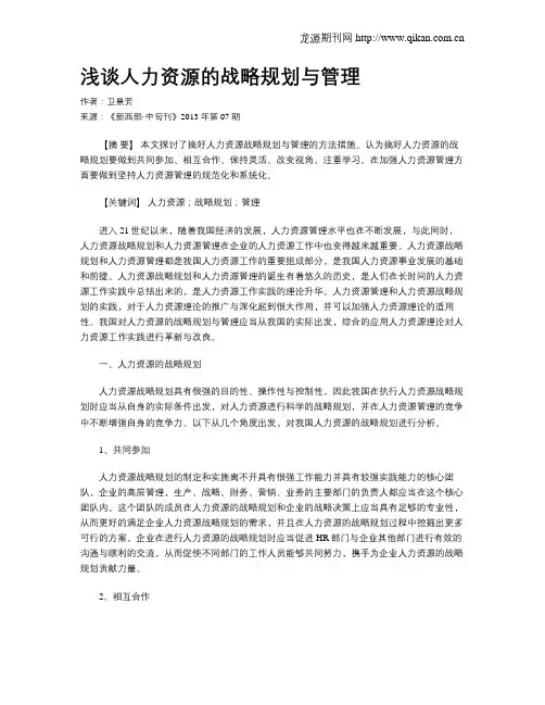 浅谈人力资源的战略规划与管理
