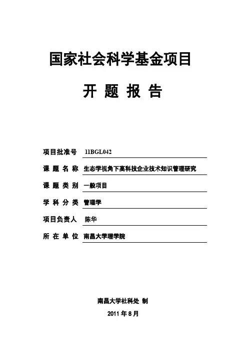 国家社会科学基金项目开题报告