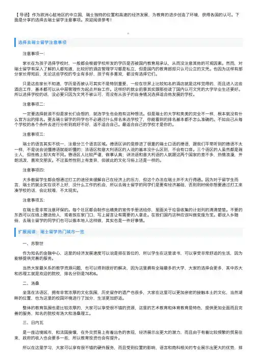 选择去瑞士留学注意事项