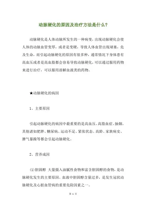 动脉硬化的原因及治疗方法是什么-