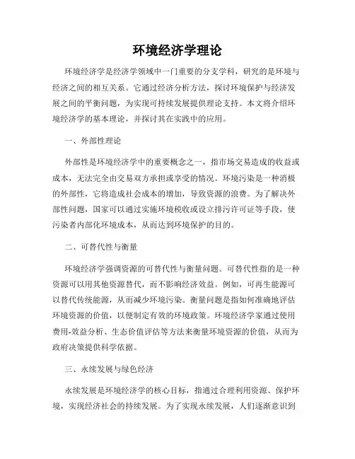 环境经济学理论