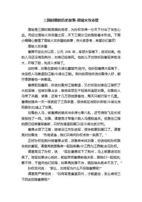 三国时期的历史故事-周瑜火攻赤壁
