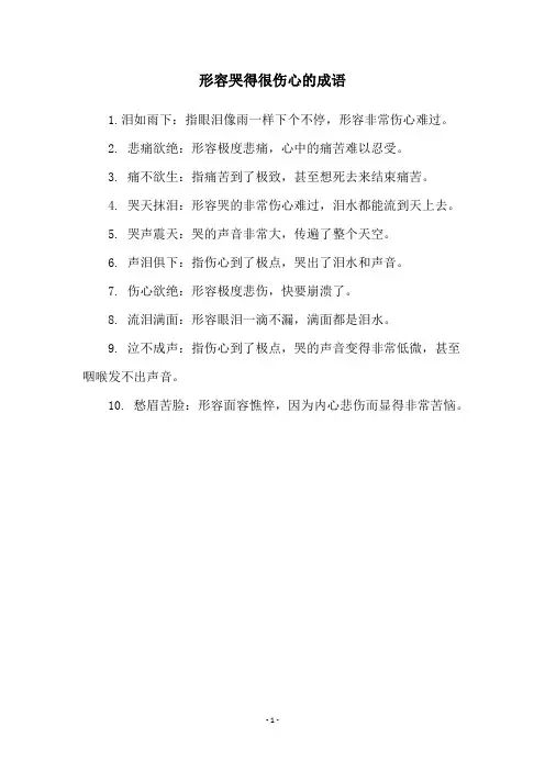 形容哭得很伤心的成语