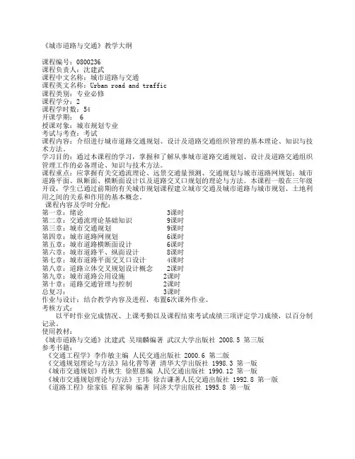 《城市道路与交通》教学大纲
