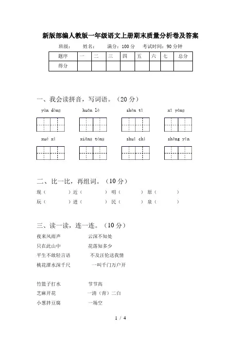 新版部编人教版一年级语文上册期末质量分析卷及答案