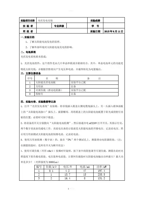 新能源光伏发电实验报告