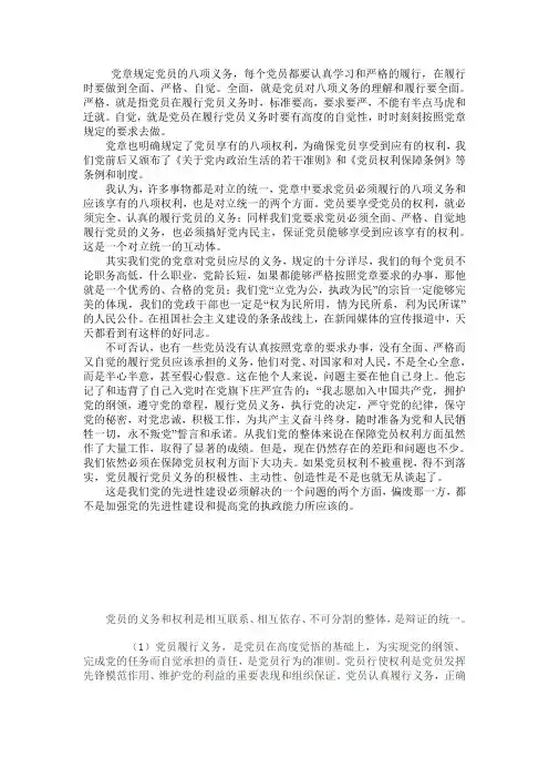 党章规定党员的八项义务三