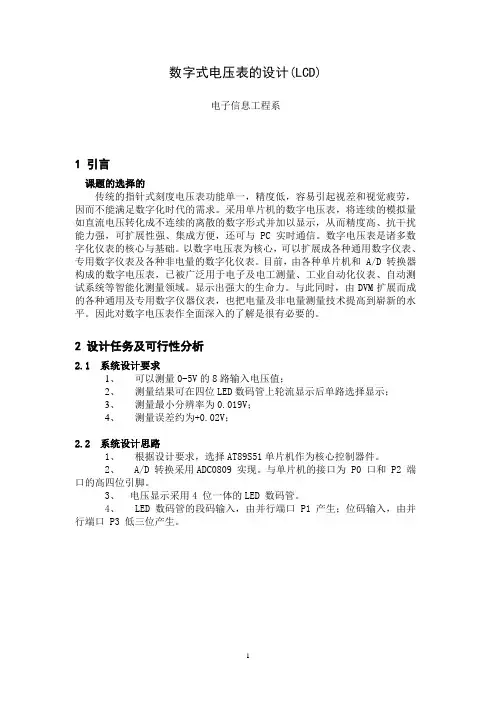 数字式电压表的设计(LCD)