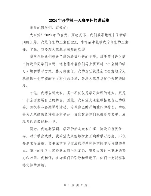 2024年开学第一天班主任的讲话稿