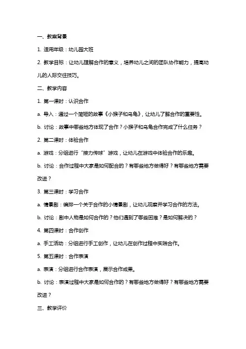 幼儿园大班社会教案《学会合作》含反思