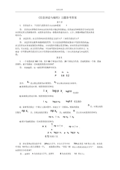 信息理论与编码问题详解姚善化清华大学出版社