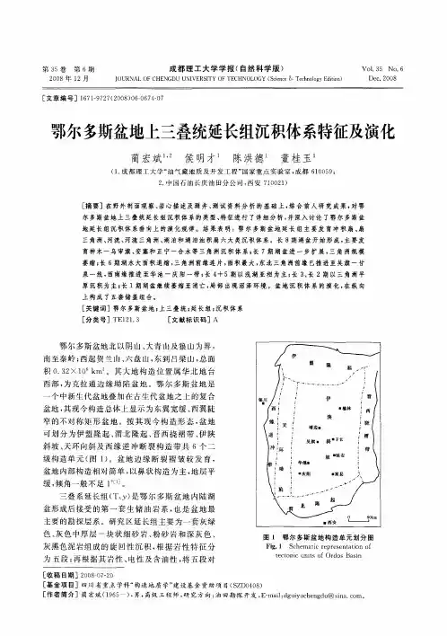 鄂尔多斯盆地上三叠统延长组沉积体系特征及演化