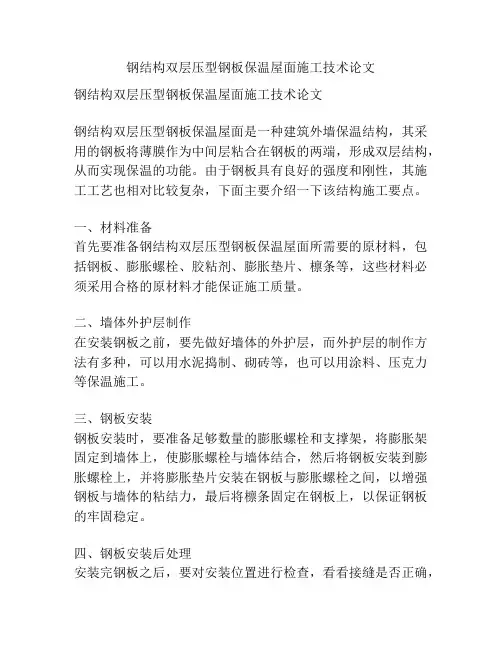 钢结构双层压型钢板保温屋面施工技术