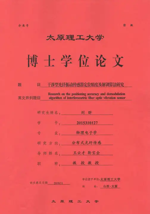 干涉型光纤振动传感器定位精度及解调算法研究