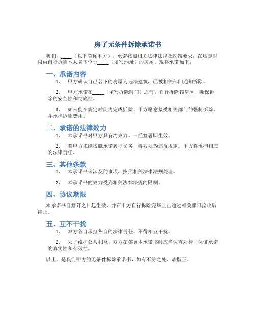 房子无条件拆除承诺书