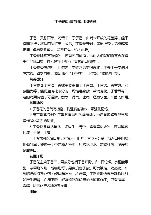 丁香的功效与作用和禁忌