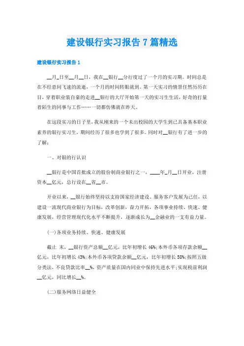 建设银行实习报告7篇精选