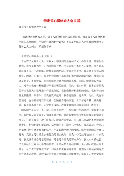 母亲节心得体会大全5篇
