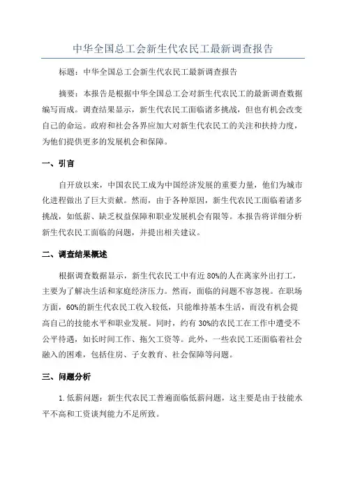 中华全国总工会新生代农民工最新调查报告