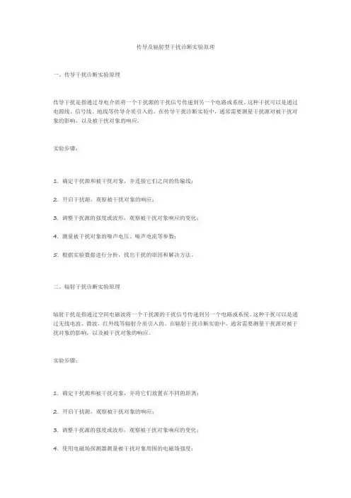 传导及辐射型干扰诊断实验原理