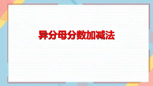 《异分母分数加、减法》PPT教学课文课件