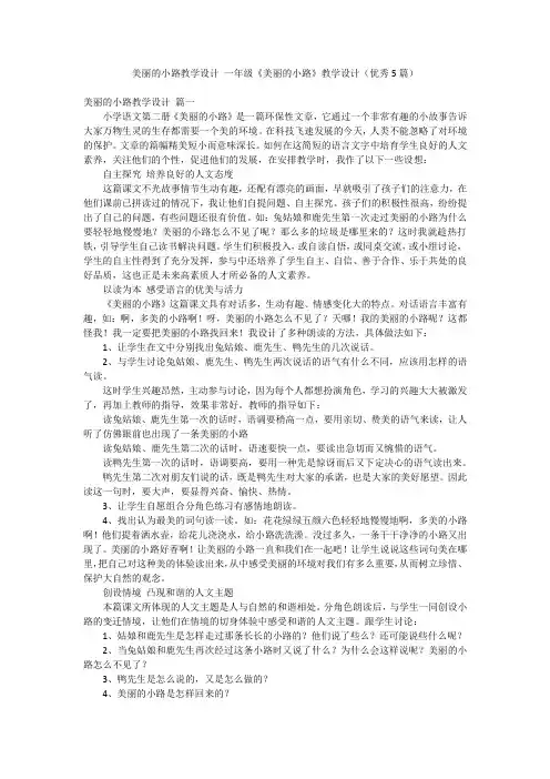 美丽的小路教学设计 一年级《美丽的小路》教学设计(优秀5篇)