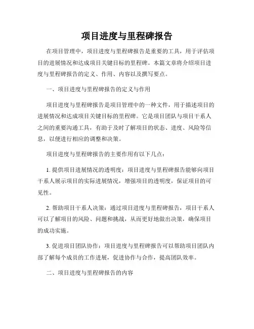 项目进度与里程碑报告